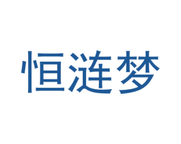 恒涟梦 商标图样
