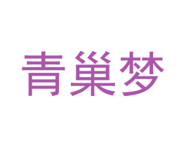 青巢梦 商标图样