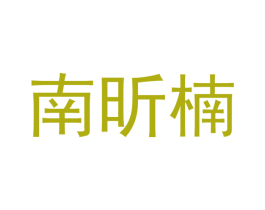 南昕楠 商标图样