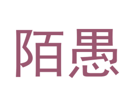 陌愚 商标图样