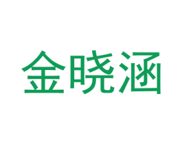 金晓涵 商标图样