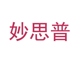 妙思普 商标图样