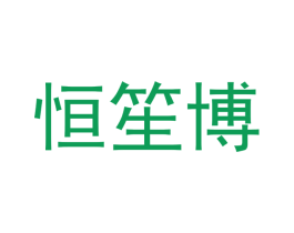 恒笙博 商标图样
