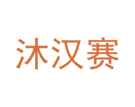 沐汉赛 商标图样