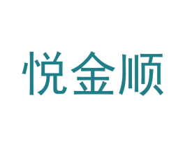 悦金顺 商标图样