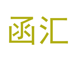 函汇 商标图样