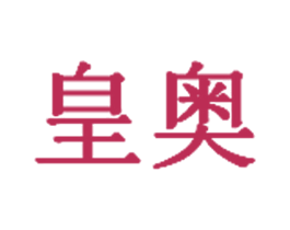 皇奥 商标图样