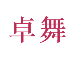 卓舞 商标图样