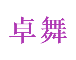 卓舞 商标图样