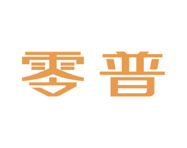 零普 商标图样
