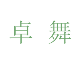 卓舞 商标图样