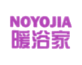 暖浴家 NOYOJIA 商标图样