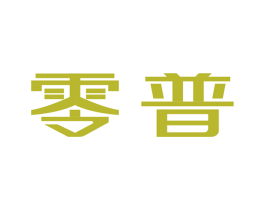 零普 商标图样