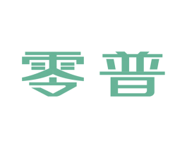 零普 商标图样