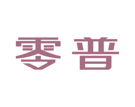 零普 商标图样