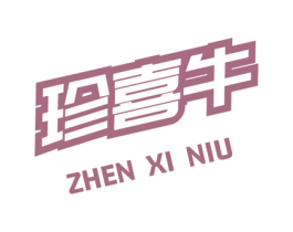 珍喜牛 商标图样