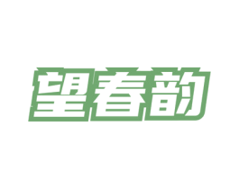 望春韵 商标图样
