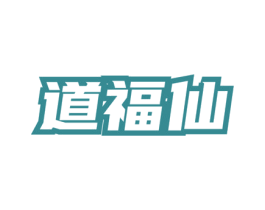 道福仙 商标图样