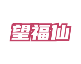 望福仙 商标图样