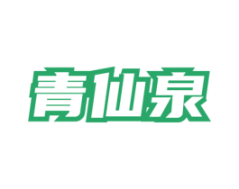 青仙泉 商标图样