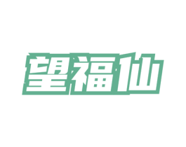 望福仙 商标图样