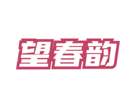 望春韵 商标图样