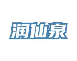 润仙泉 商标图样