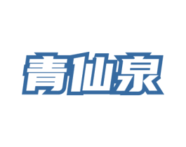 青仙泉 商标图样