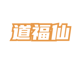 道福仙 商标图样