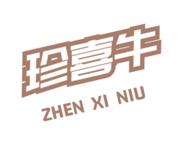珍喜牛 商标图样