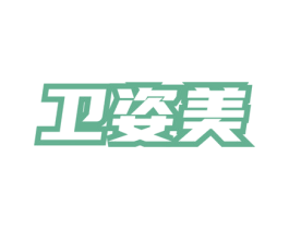卫姿美 商标图样