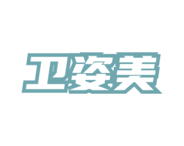 卫姿美 商标图样