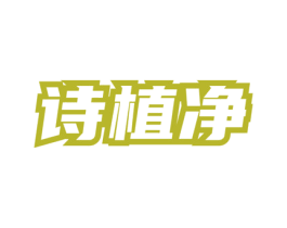 诗植净 商标图样