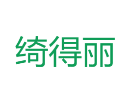 绮得丽 商标图样