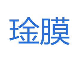 琻膜 商标图样