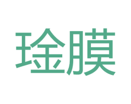 琻膜 商标图样
