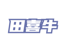 田喜牛 商标图样