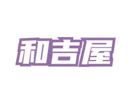 和吉屋 商标图样