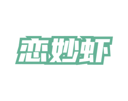 恋妙虾 商标图样