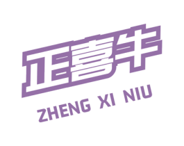 正喜牛 商标图样