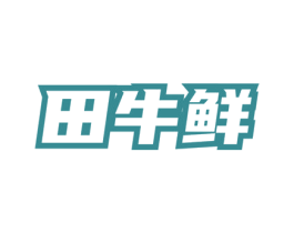 田牛鲜 商标图样