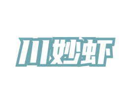 川妙虾 商标图样
