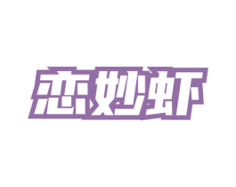 恋妙虾 商标图样