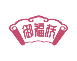 御福桥 商标图样
