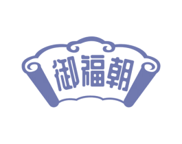 御福朝 商标图样