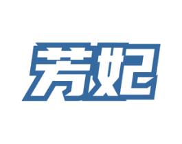 芳妃 商标图样