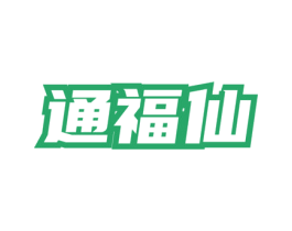 通福仙 商标图样