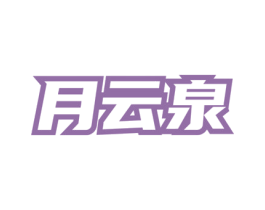 月云泉 商标图样