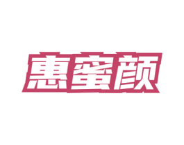 惠蜜颜 商标图样