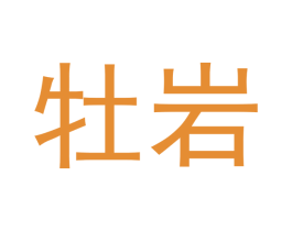 牡岩 商标图样
